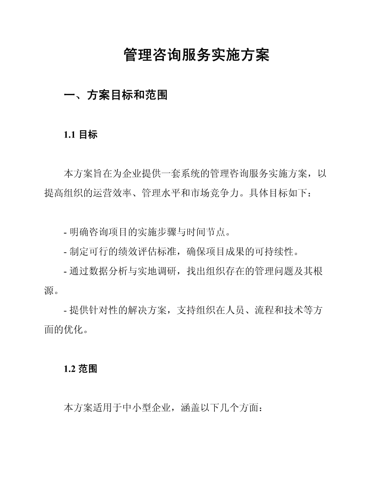 管理咨詢服務(wù)實(shí)施方案詳解