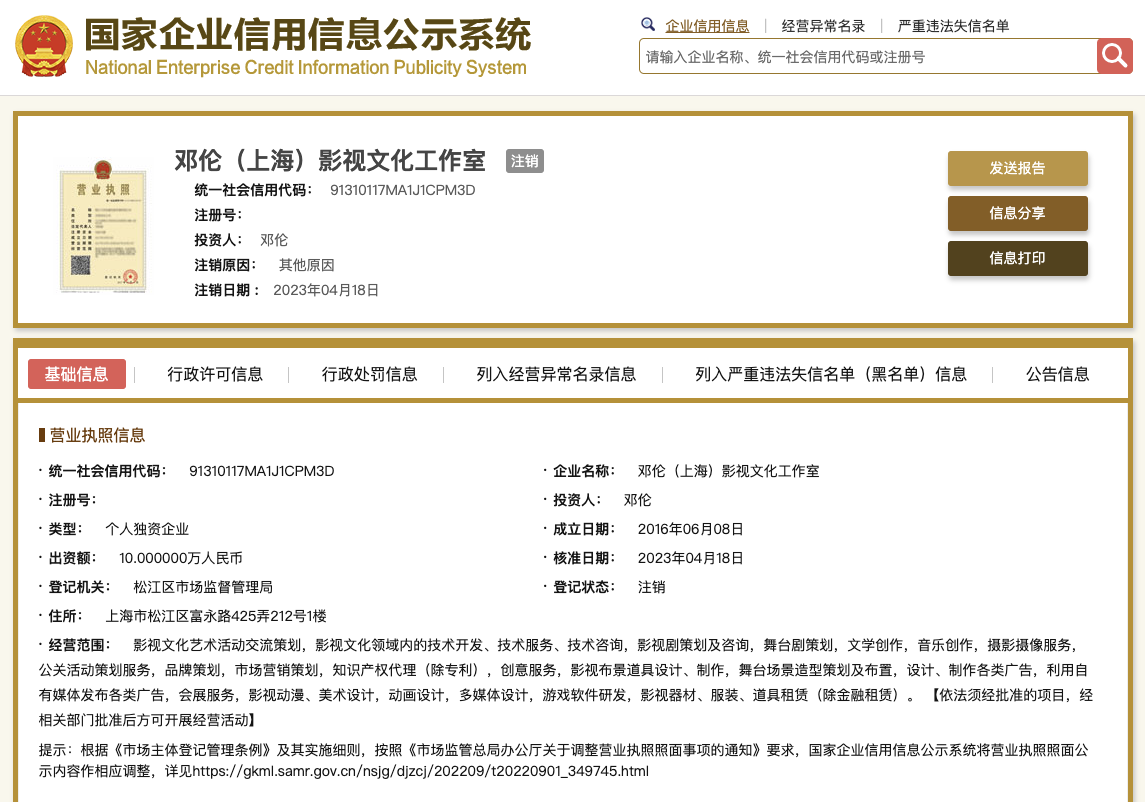 鄧倫上海影視工作室注銷(xiāo) 稅務(wù)風(fēng)波下的商業(yè)重構(gòu)